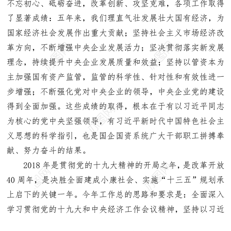 做强做优做大国有资本加快培育具有全球竞争力的世界一流企业
