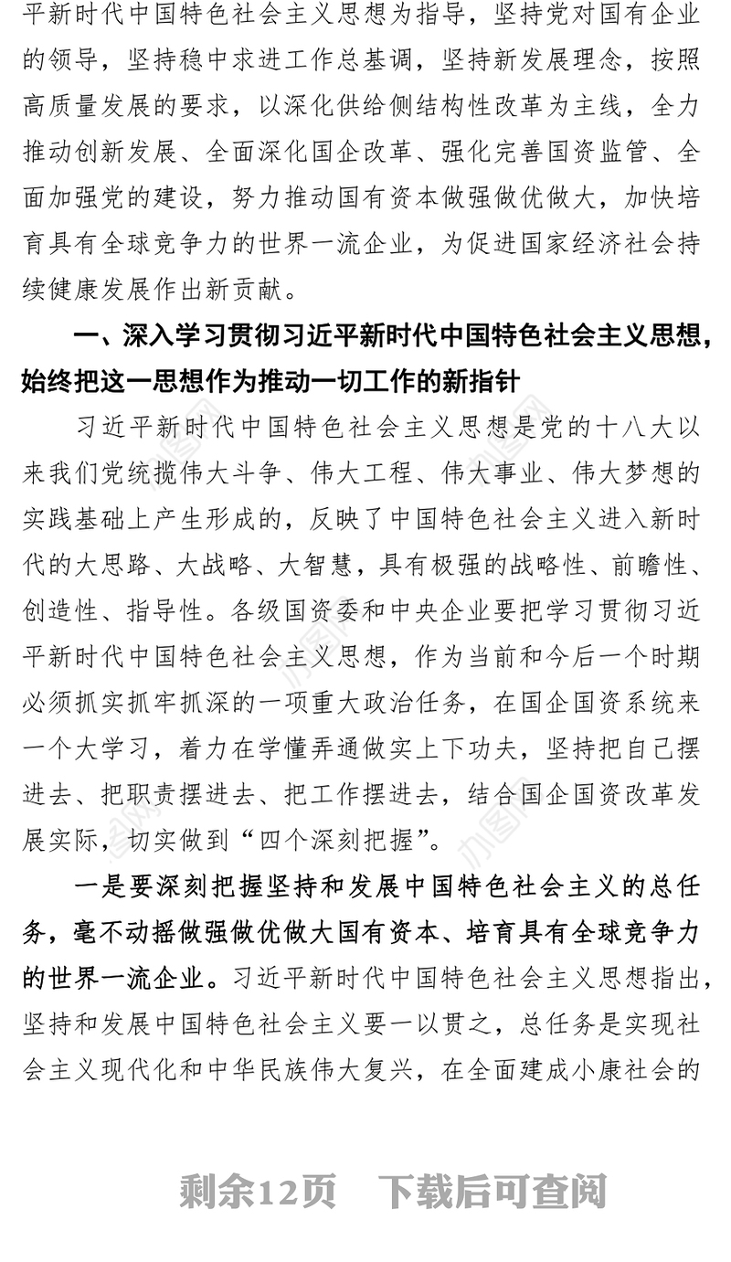 做强做优做大国有资本加快培育具有全球竞争力的世界一流企业
