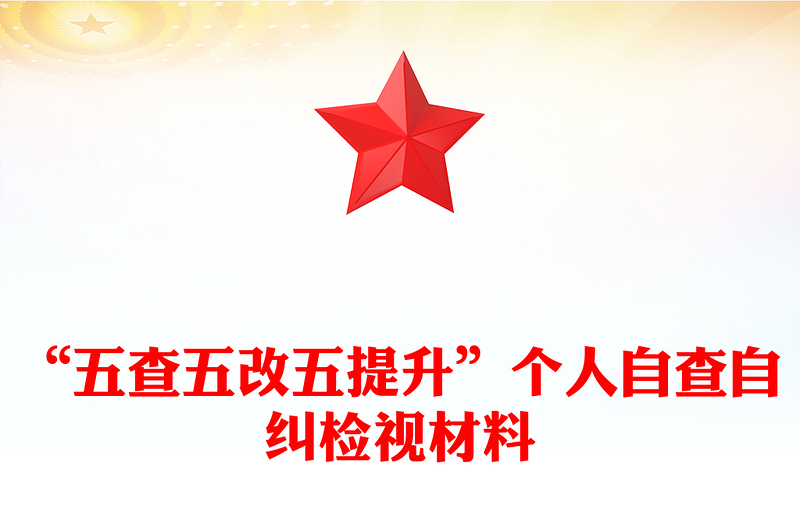 “五查五改五提升”个人自查自纠检视材料