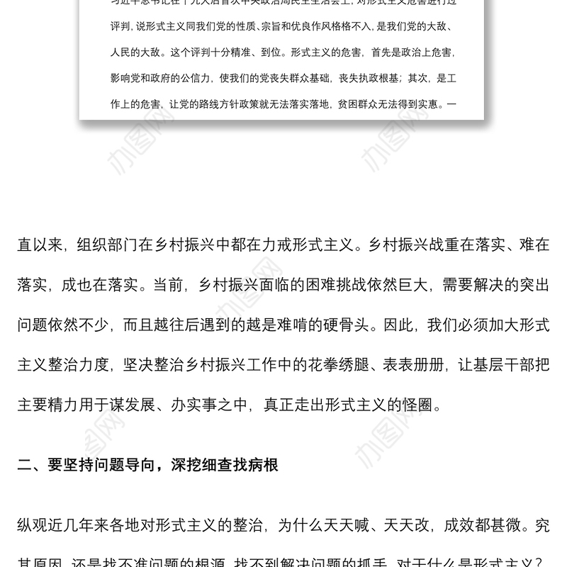 在“严规矩、强监督、转作风”集中整治形式主义专项行动会上的发言
