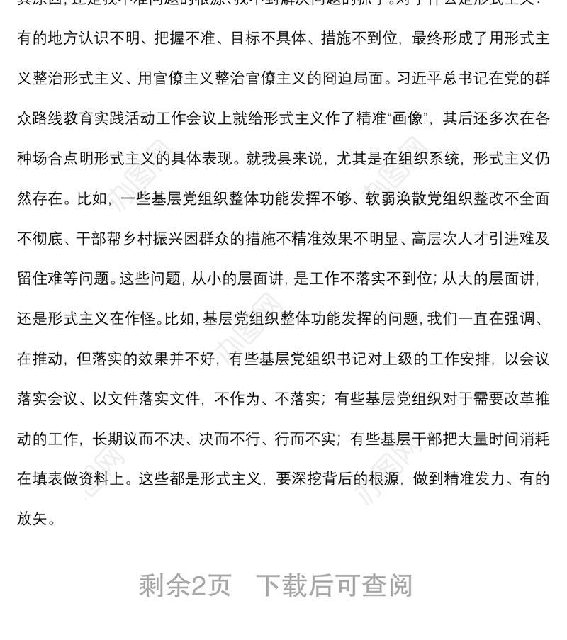 在“严规矩、强监督、转作风”集中整治形式主义专项行动会上的发言