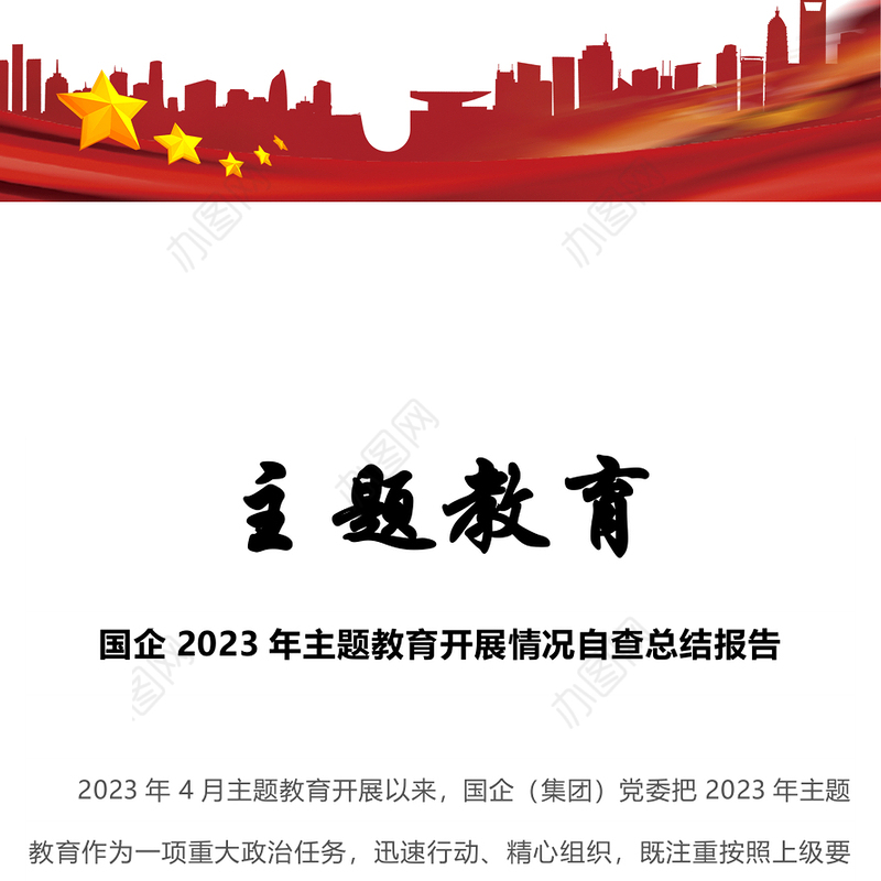 国企2023年主题教育开展情况自查总结报告PPT模板(讲稿)