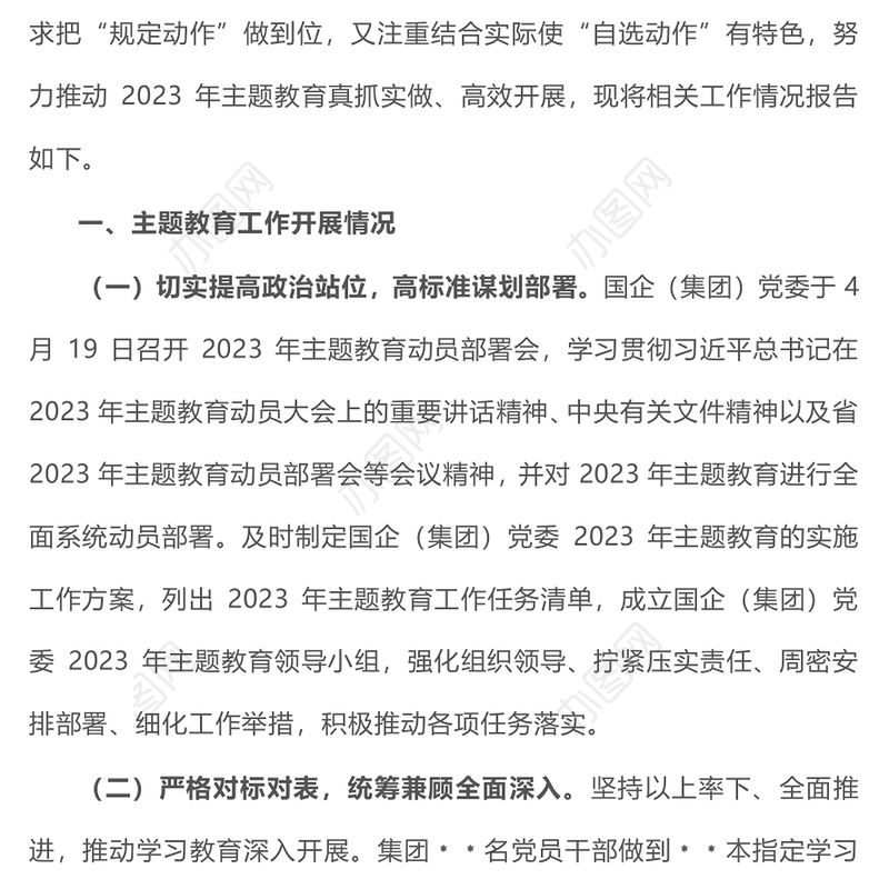 国企2023年主题教育开展情况自查总结报告PPT模板(讲稿)