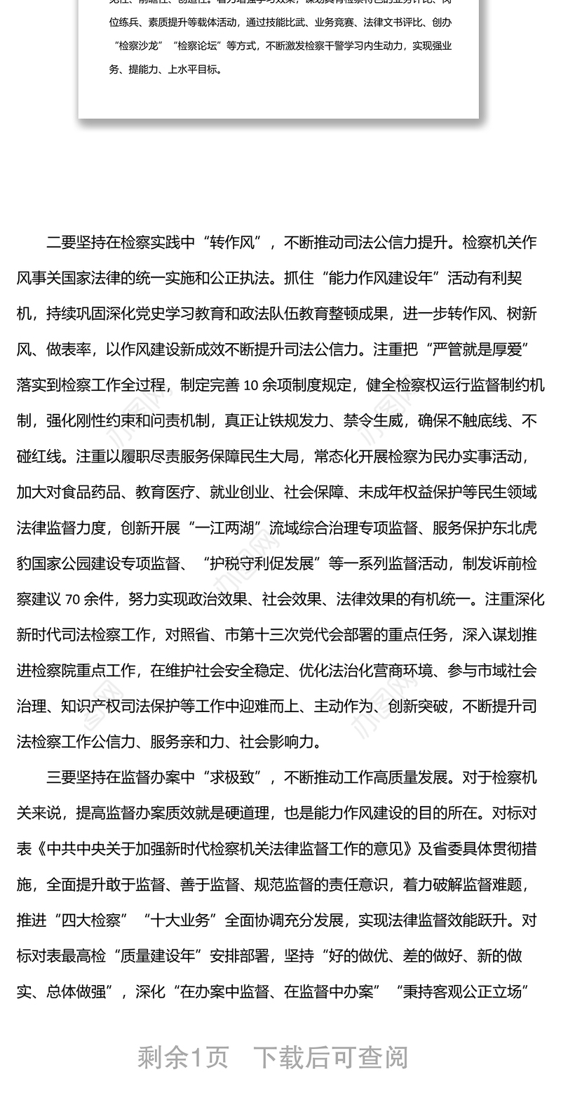 检察长“能力作风建设年”活动研讨发言