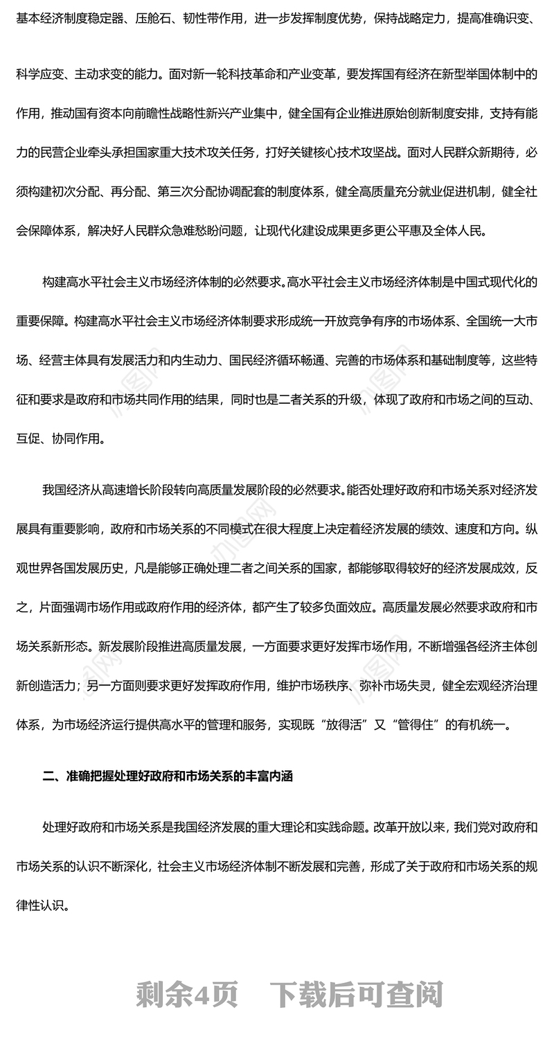 处理好政府和市场关系ppt2025大气党政进一步全面深化改革微党课(讲稿)