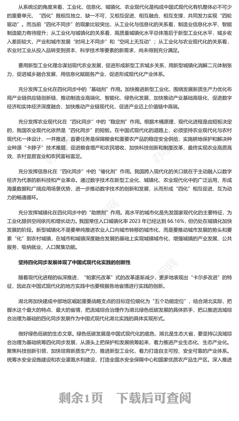 以四化同步理念突破现代化传统发展路径约束的坚定意志PPT大气风学习教育党课课件模板(讲稿)