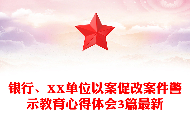 银行、XX单位以案促改案件警示教育心得体会3篇最新
