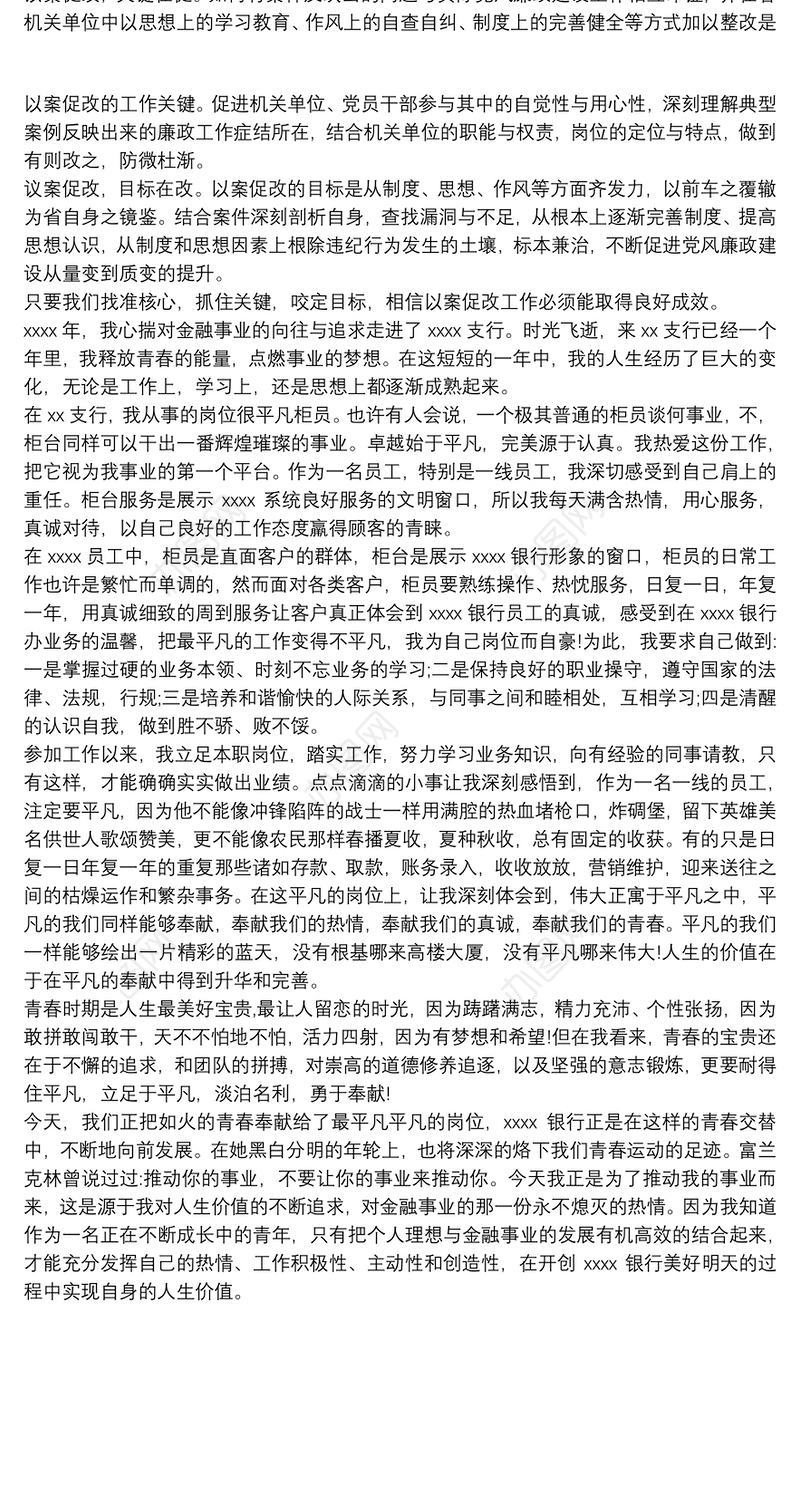 银行、XX单位以案促改案件警示教育心得体会3篇最新