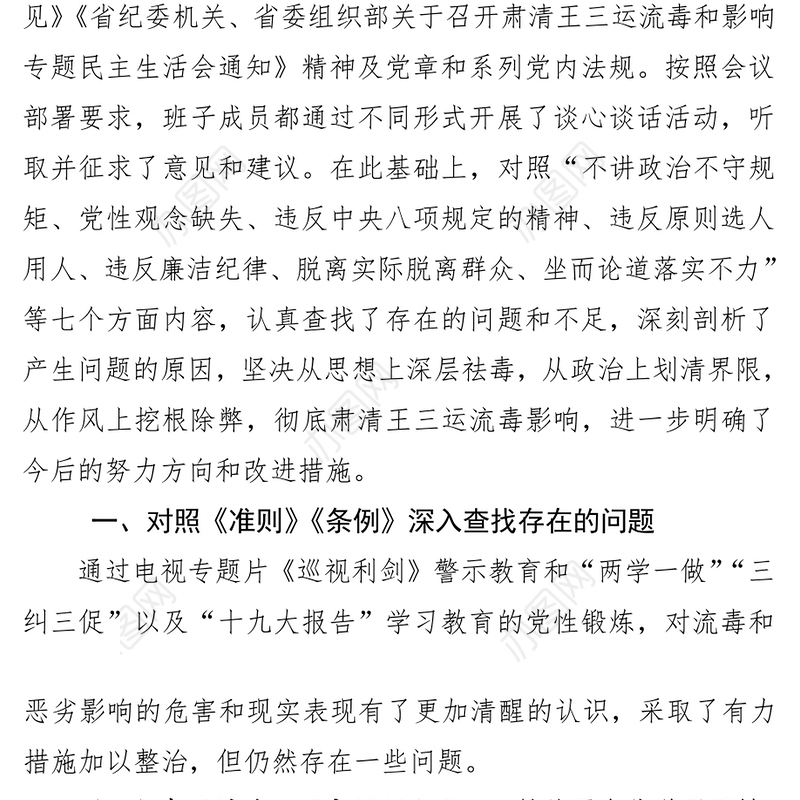 肃清王三运流毒专题民主生活会个人发言提纲