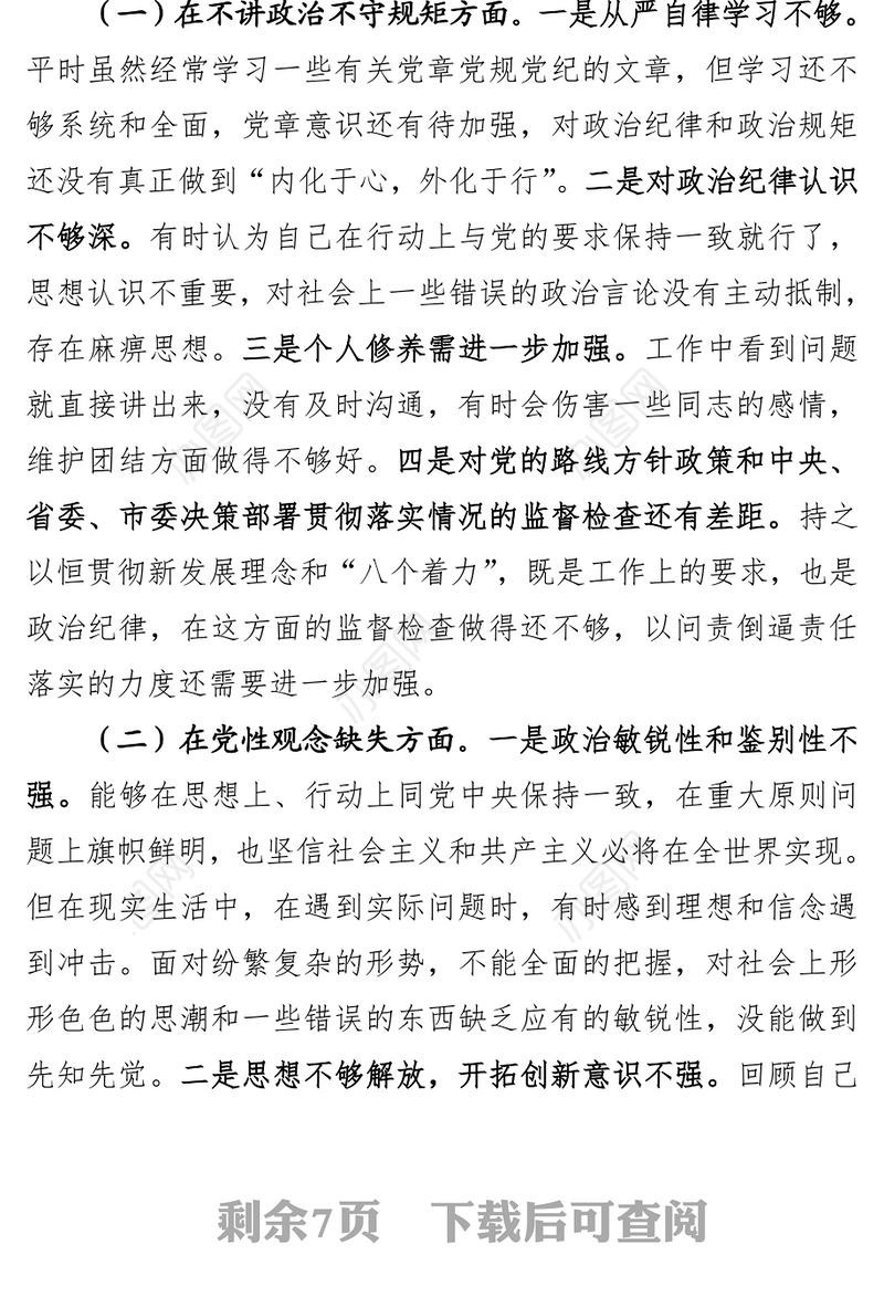 肃清王三运流毒专题民主生活会个人发言提纲