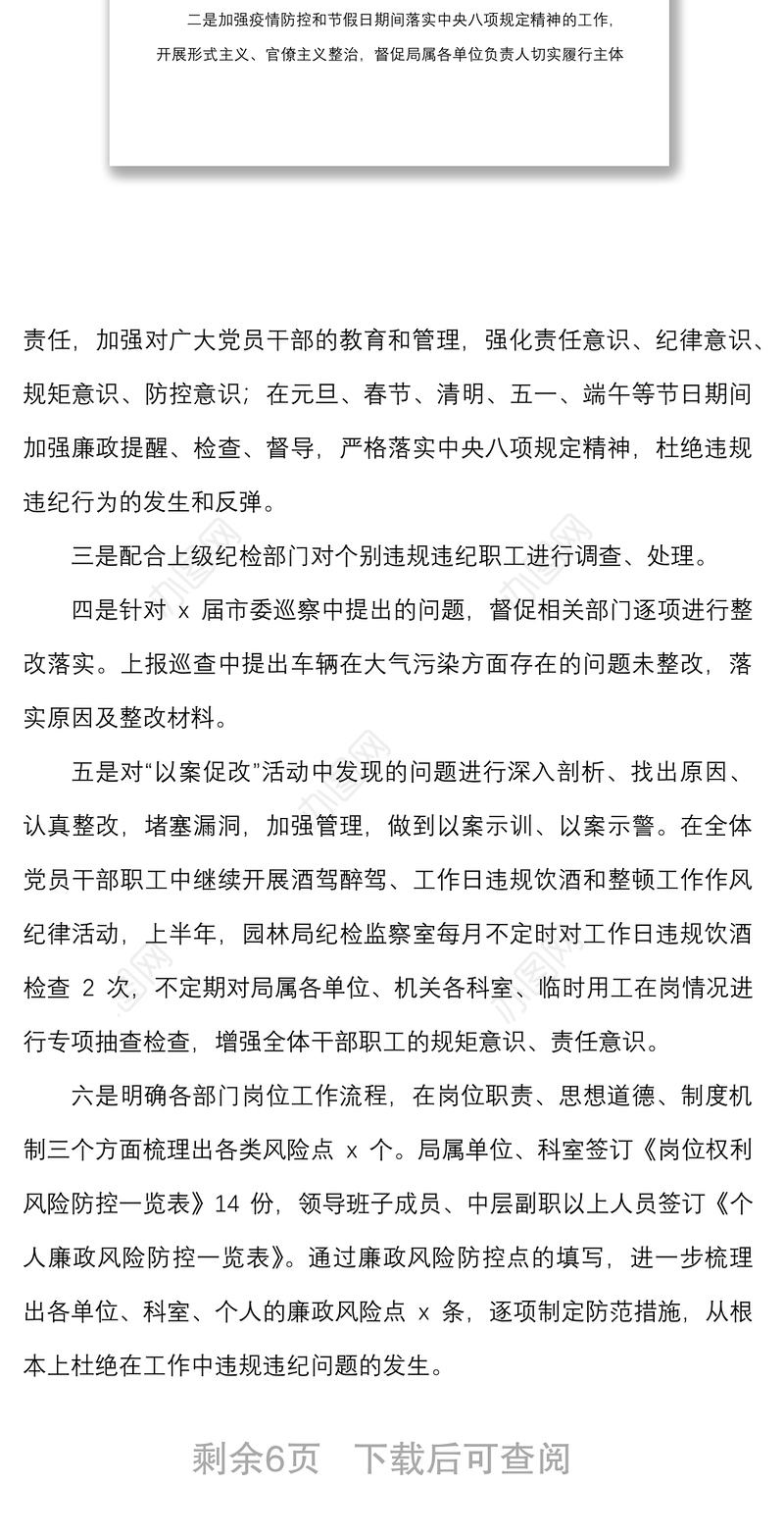 市园林局纪检监察室上半年工作总结范文工作汇报报告