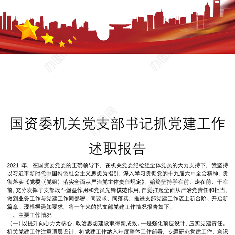 国资委机关党支部书记抓党建工作述职报告