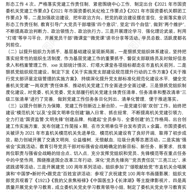 国资委机关党支部书记抓党建工作述职报告