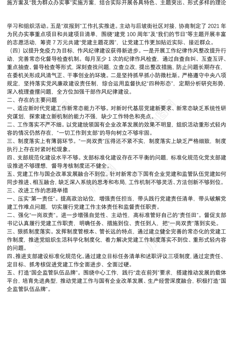 国资委机关党支部书记抓党建工作述职报告
