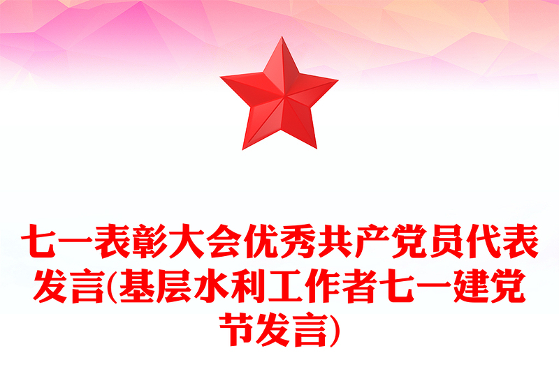 七一表彰大会优秀共产党员代表发言(基层水利工作者七一建党节发言)
