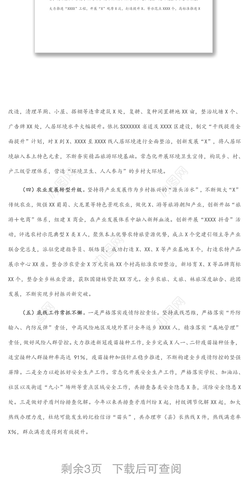 乡镇2022年上半年工作总结及下半年工作计划（1）