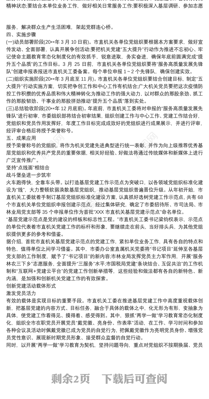 市直机关党建“五大提升”行动实施方案