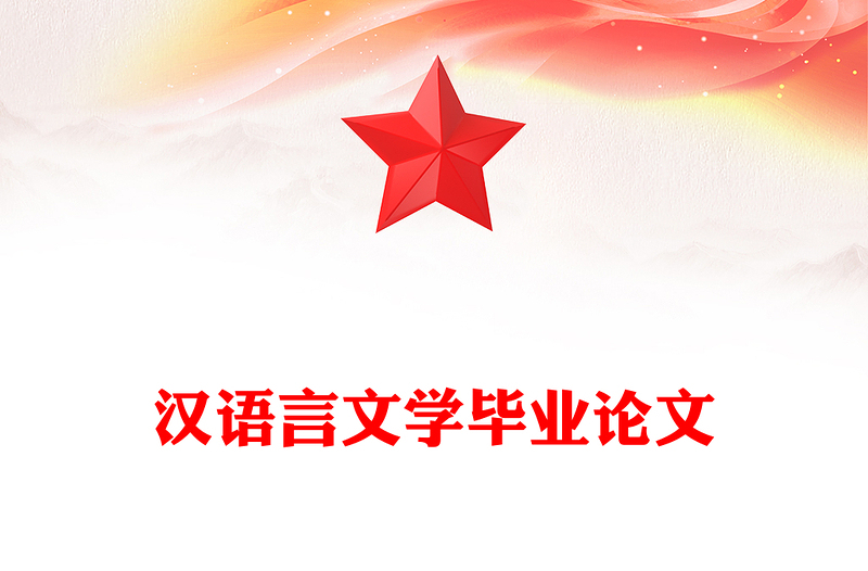 汉语言文学毕业论文