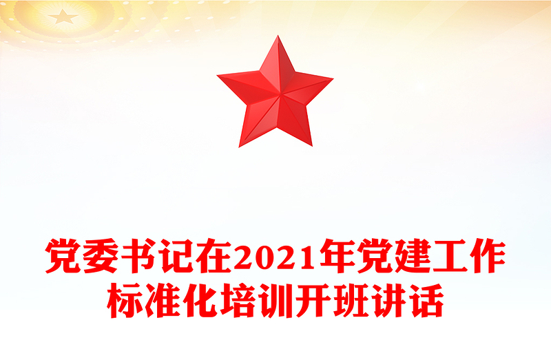 党委书记在2021年党建工作标准化培训开班讲话