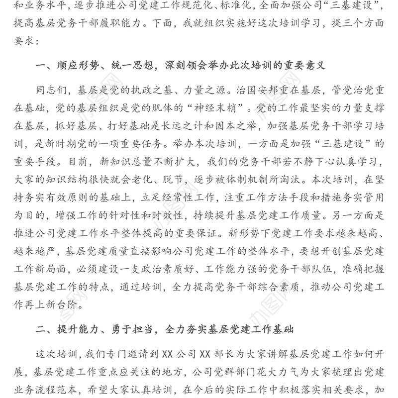 党委书记在2021年党建工作标准化培训开班讲话