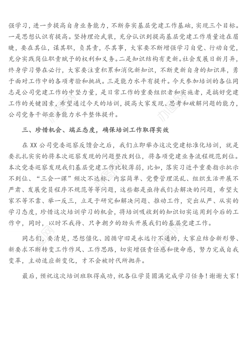 党委书记在2021年党建工作标准化培训开班讲话