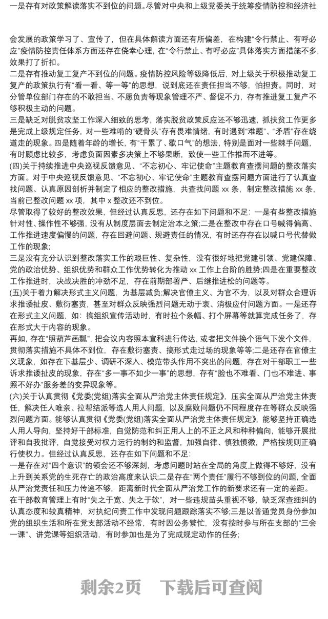 落实全面从严治党主体责任专题民主生活会对照检查材料