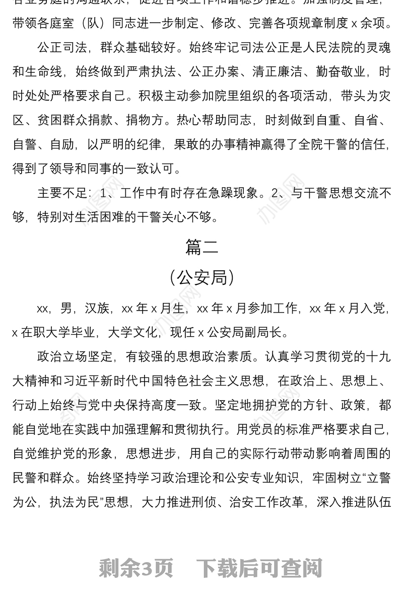 2021现实表现考察材料范文3篇（含法院、公安局、检察院等）