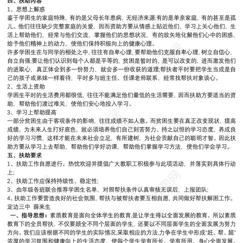 【学生帮扶计划表】学生帮扶计划