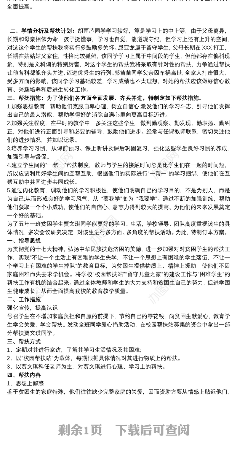 【学生帮扶计划表】学生帮扶计划