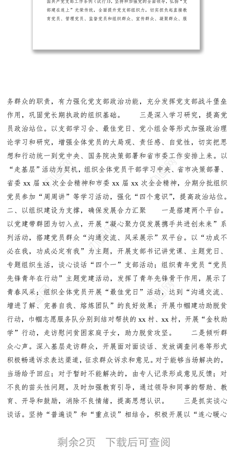 2020年党支部书记抓党建述职评议考核工作报告