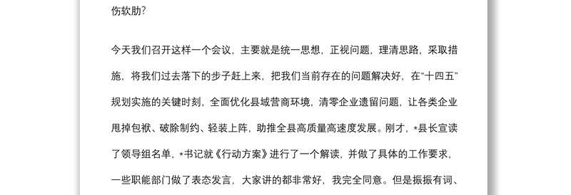 在全县优化营商环境暨企业遗留问题清零百日攻坚动员大会上的讲话