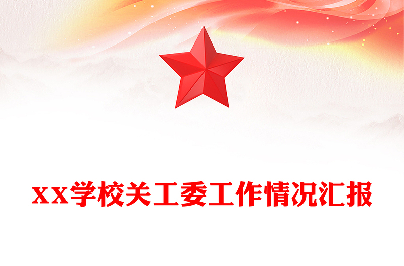 XX学校关工委工作情况汇报