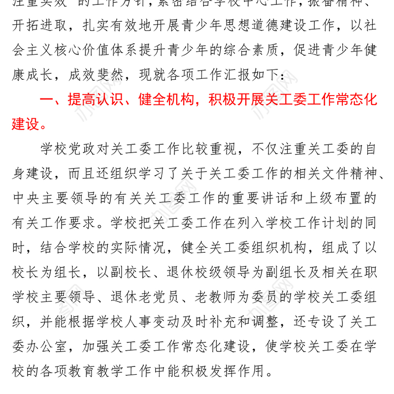 XX学校关工委工作情况汇报