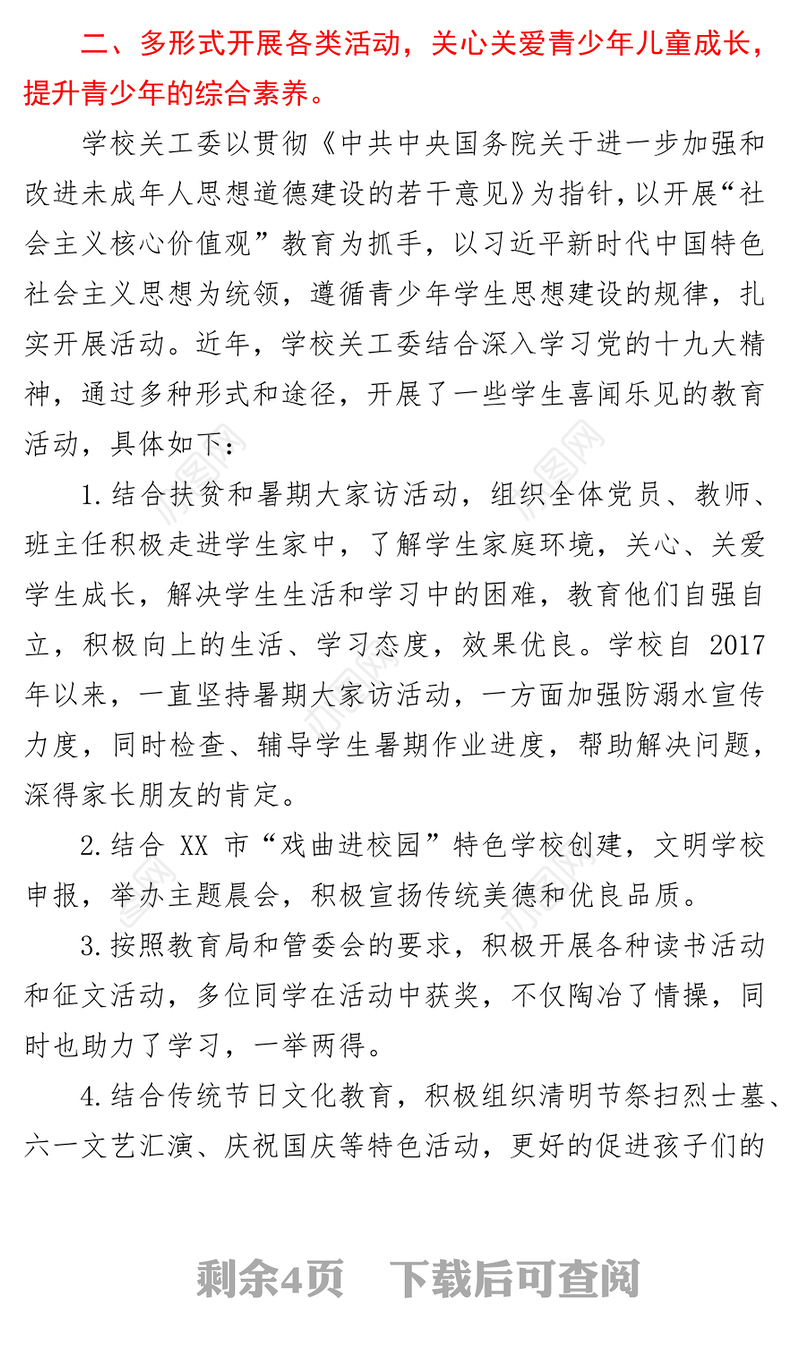 XX学校关工委工作情况汇报