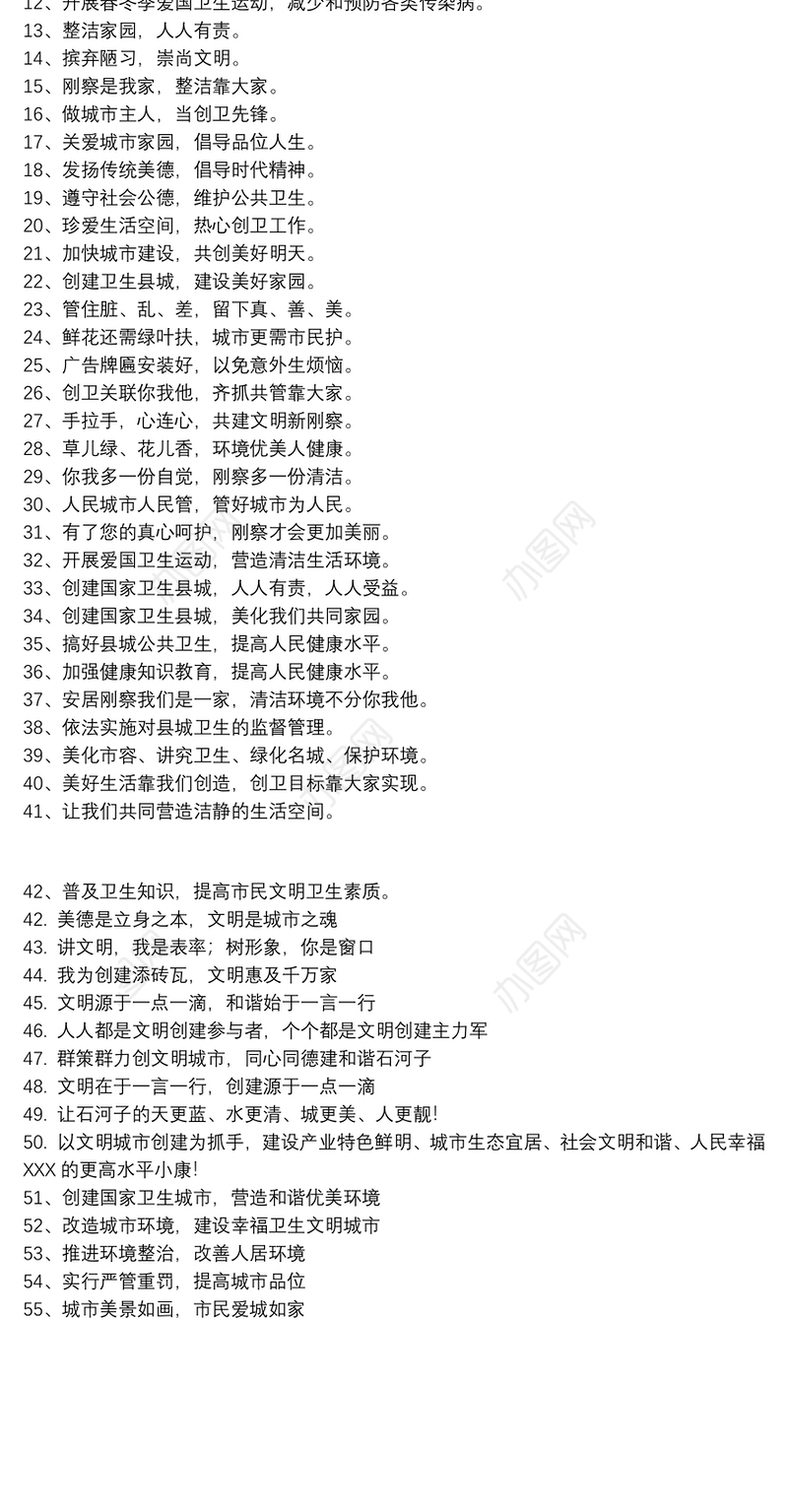 【创文明创卫生城市标语】创卫生文明城市标语