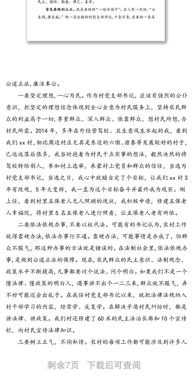 优秀村党支部书记发言：如何做一名合格的村党组织书记