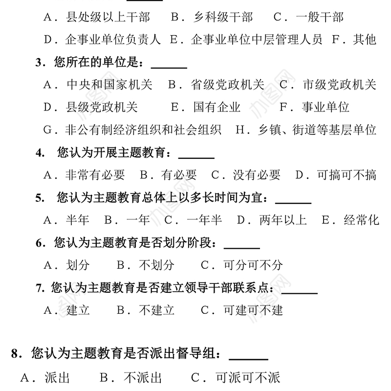开展“不忘初心牢记使命”主题教育调查问卷