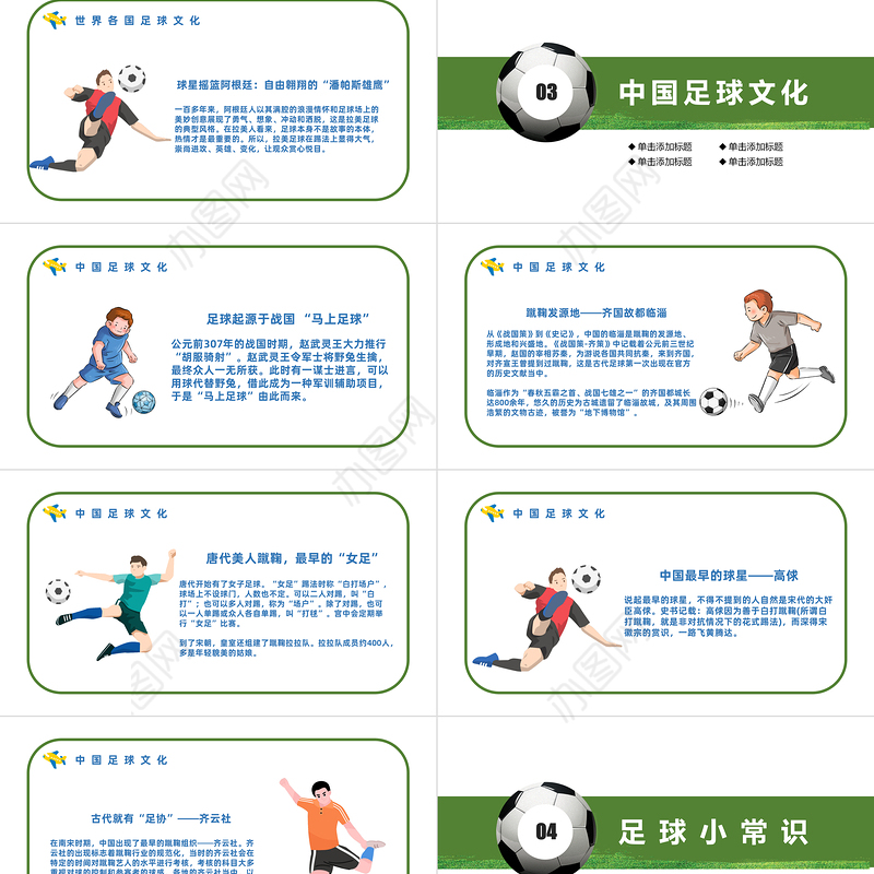 2022足球史话PPT清新卡通风足球起源赛事来历足球史话主题班会课件模板