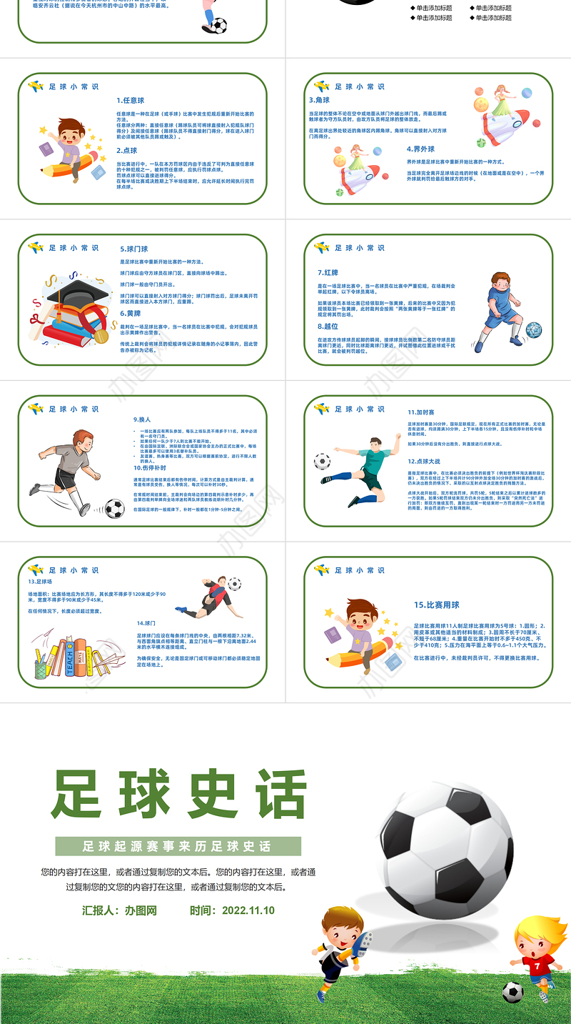 2022足球史话PPT清新卡通风足球起源赛事来历足球史话主题班会课件模板