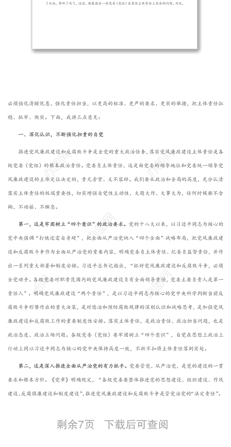 市委书记在全市落实党风廉政建设主体责任工作座谈会上的讲话