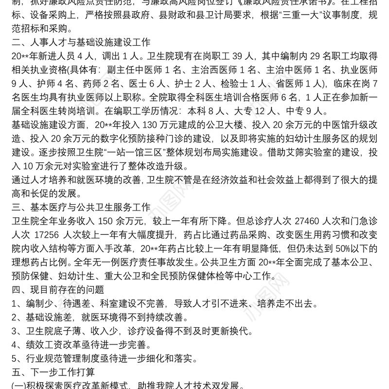 卫生院院长个人年度述职报告