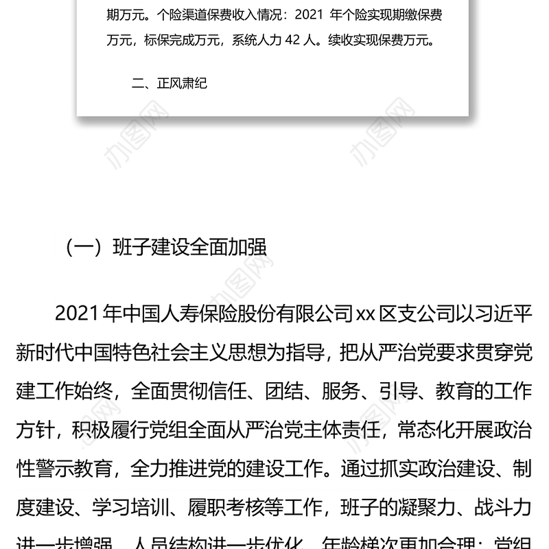 中国人寿保险股份有限公司xx区支公司2021年度工作情况总结