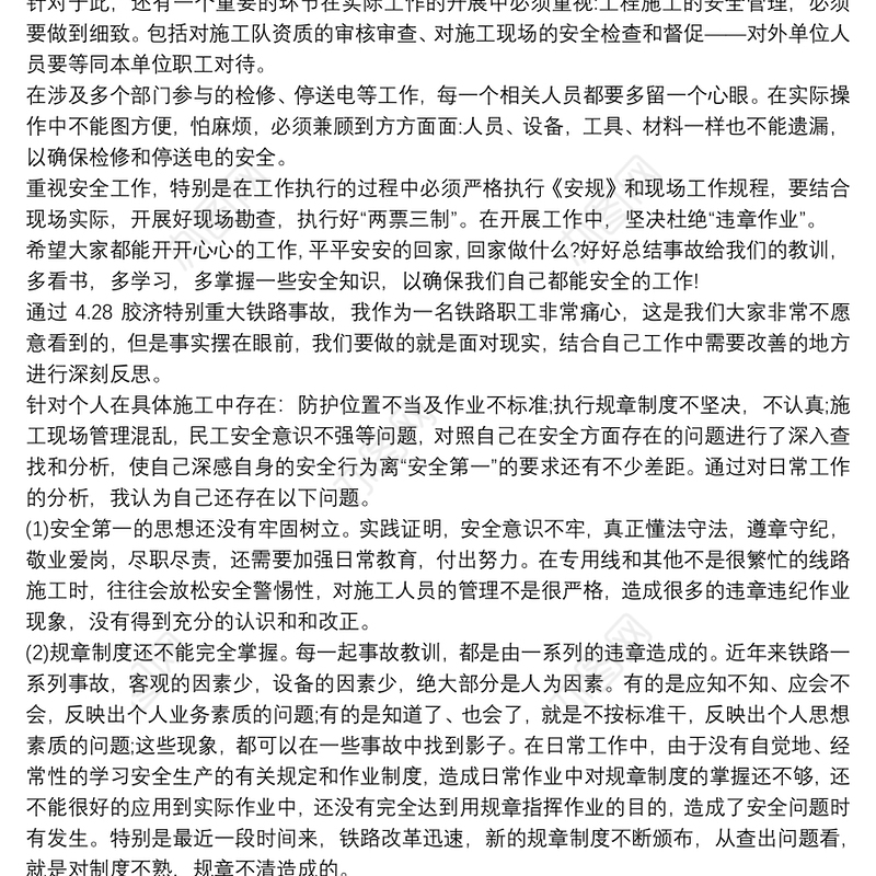 安全反思 员工反思心得
