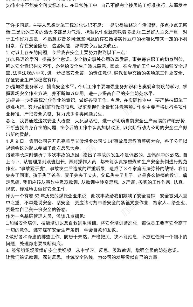 安全反思 员工反思心得