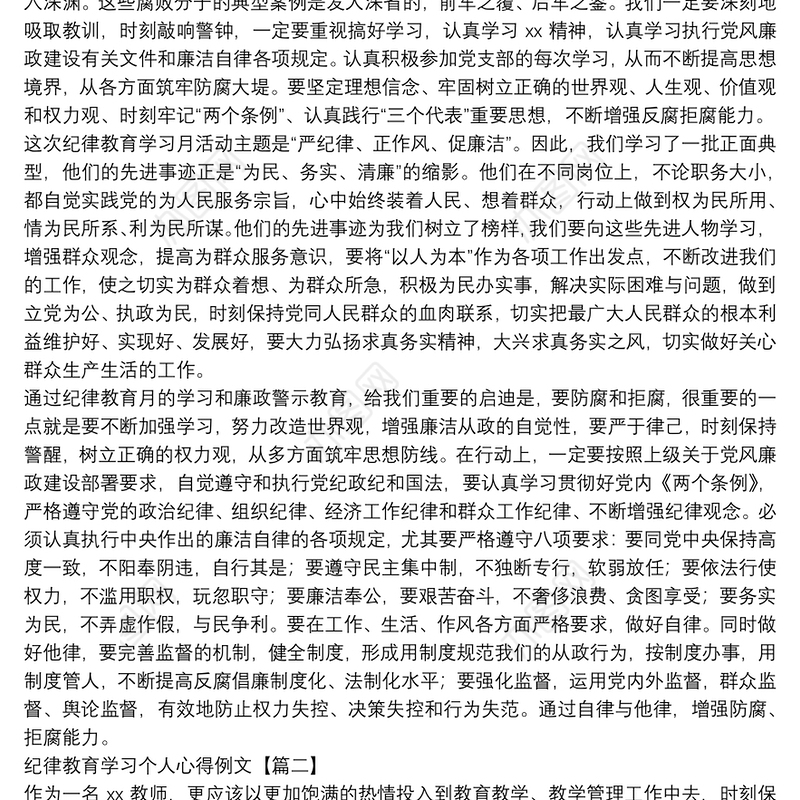 纪律教育学习个人心得例文