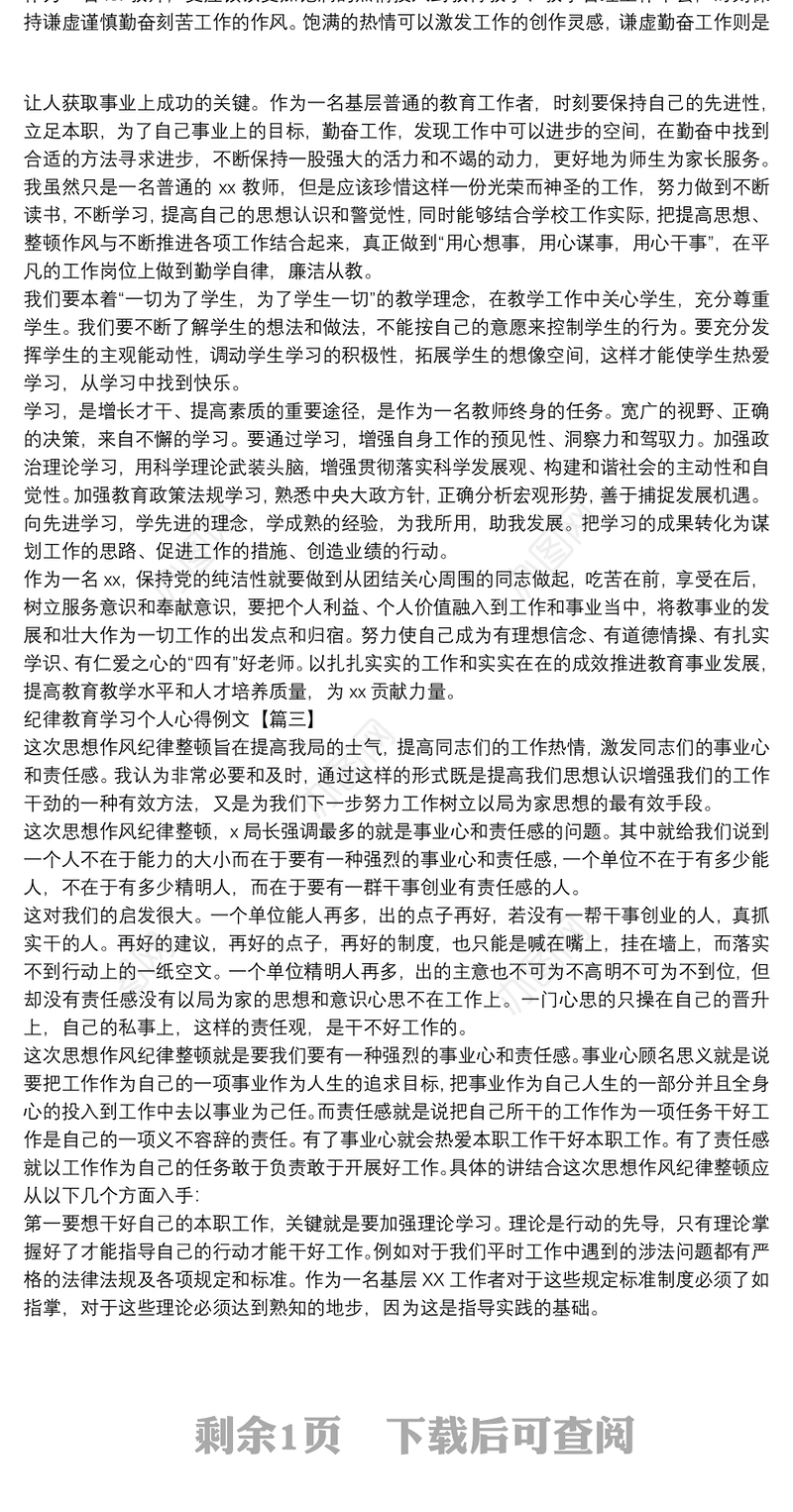 纪律教育学习个人心得例文