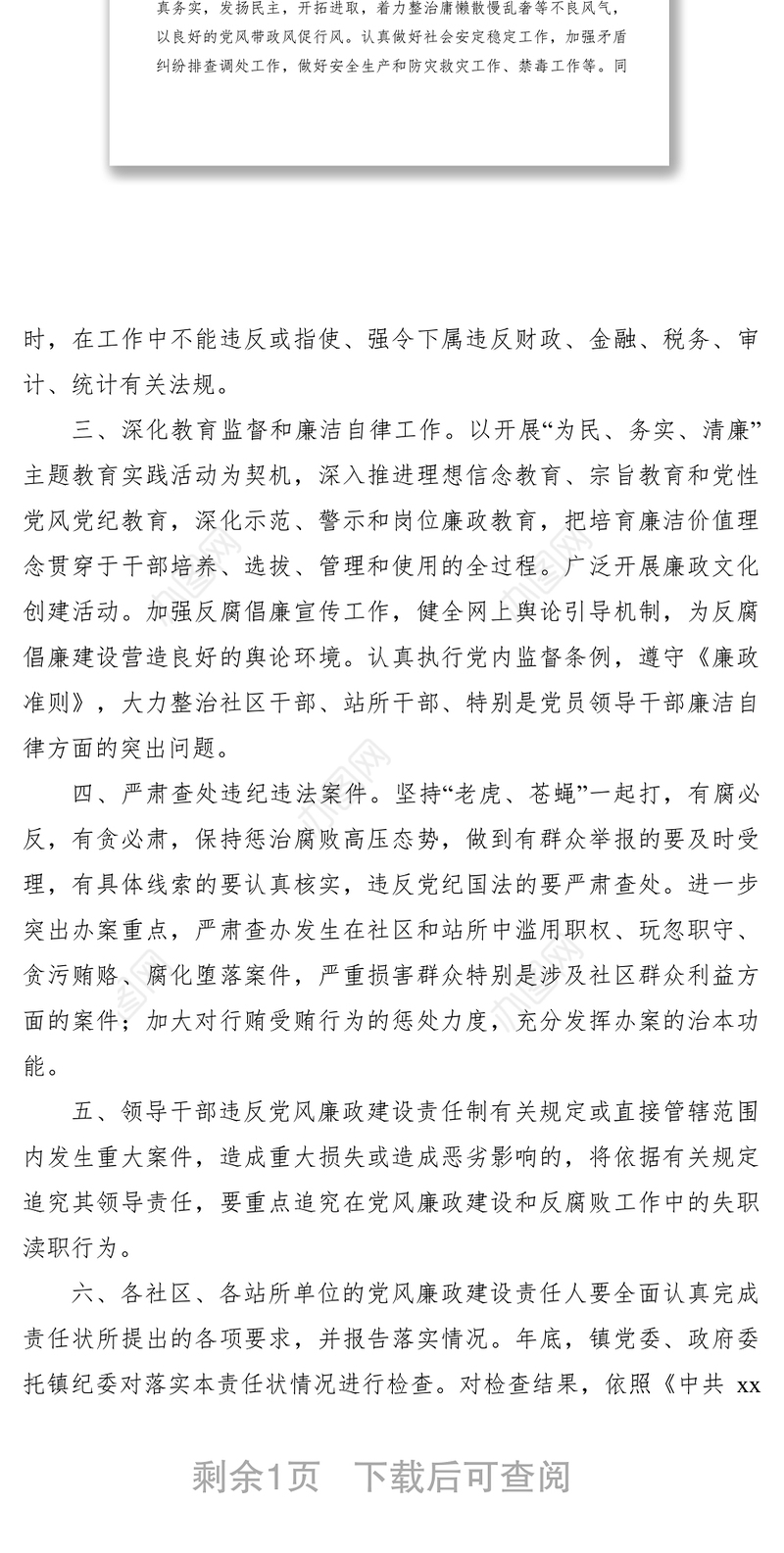 2021【公文模板】社区党风廉政建设责任状