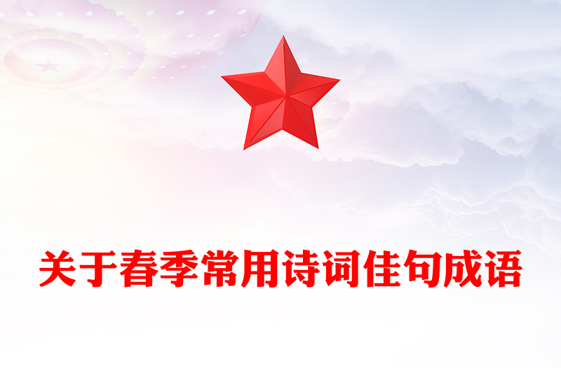 关于春季常用诗词佳句成语