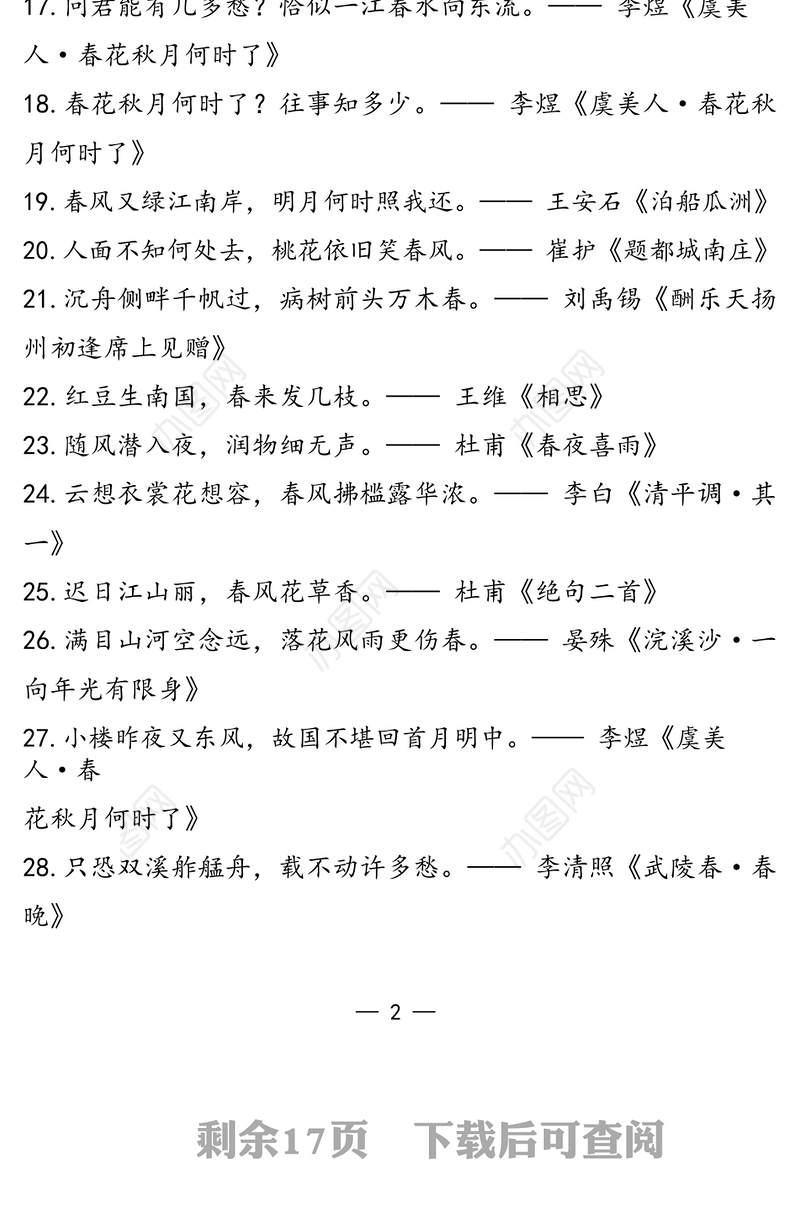 关于春季常用诗词佳句成语