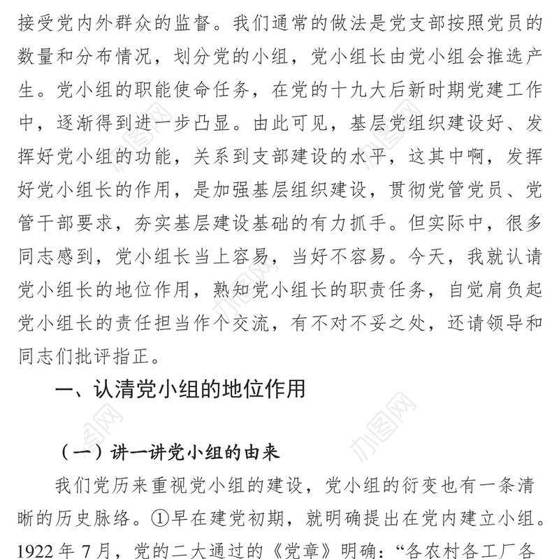 明晰角色定位强化履职尽责全面提升党小组组长的责任担当
